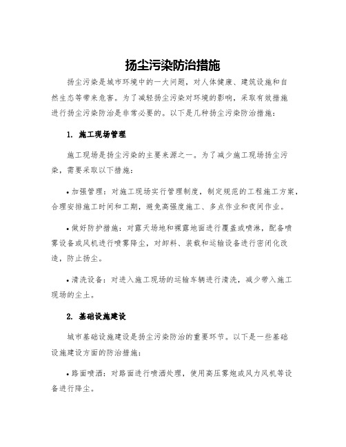 扬尘污染防治措施