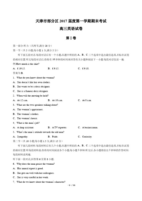 【天津市部分区】2017届第一学期期末考试高三英语试卷