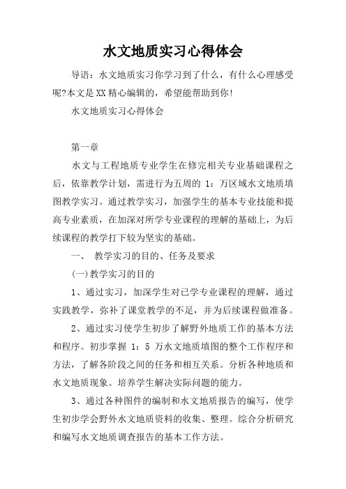 水文地质实习心得体会