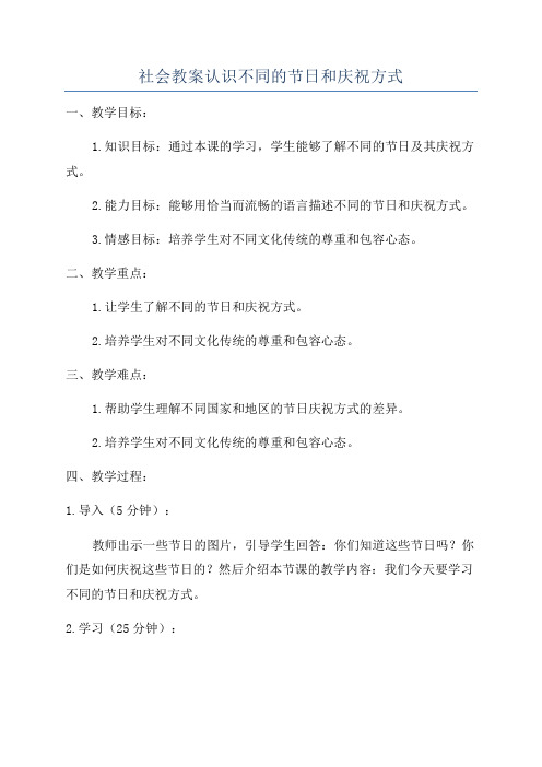 社会教案认识不同的节日和庆祝方式