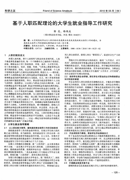 基于人职匹配理论的大学生就业指导工作研究