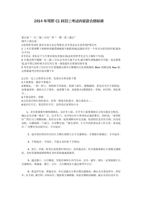 2014年驾照C1科目三考试内容及合格标准
