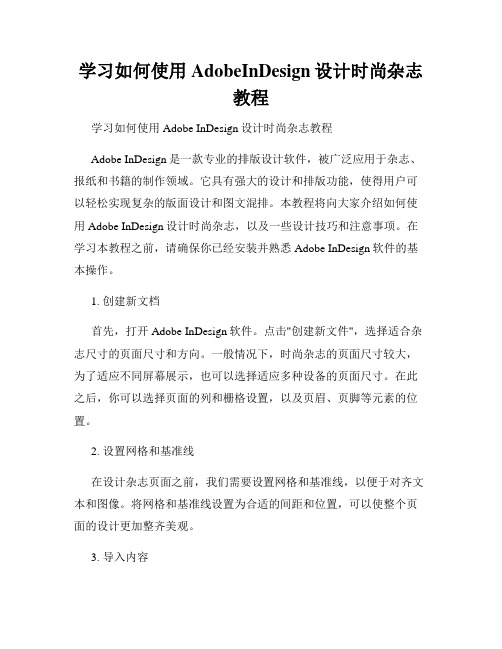 学习如何使用AdobeInDesign设计时尚杂志教程