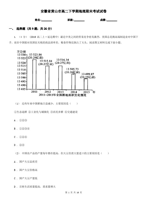 安徽省黄山市高二下学期地理期末考试试卷