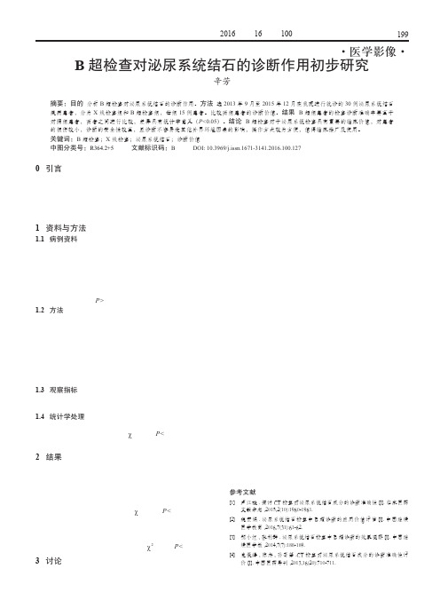 B超检查对泌尿系统结石的诊断作用初步研究