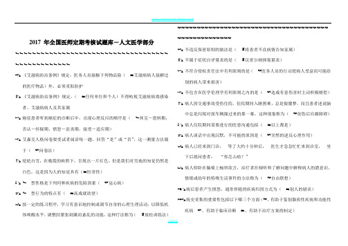 2017 年全国医师定期考核试题库-人文医学部分