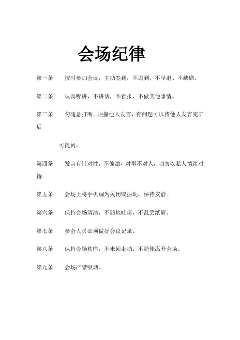 会场纪律