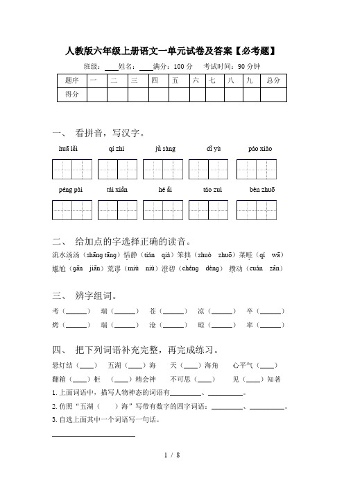 人教版六年级上册语文一单元试卷及答案【必考题】