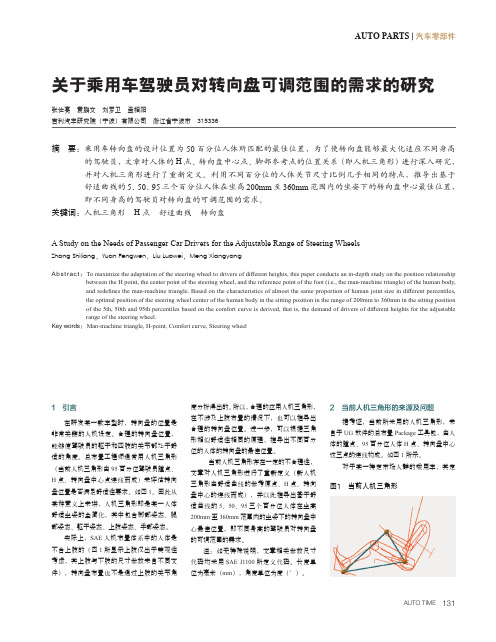 关于乘用车驾驶员对转向盘可调范围的需求的研究