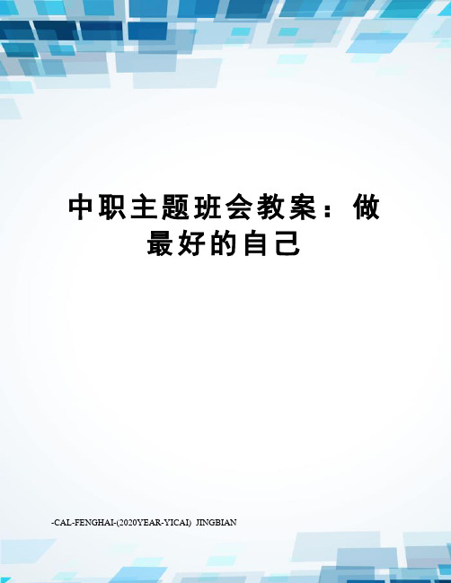 中职主题班会教案：做最好的自己