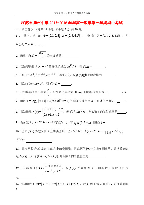 江苏省扬州中学20172018学年高一数学上学期期中试题