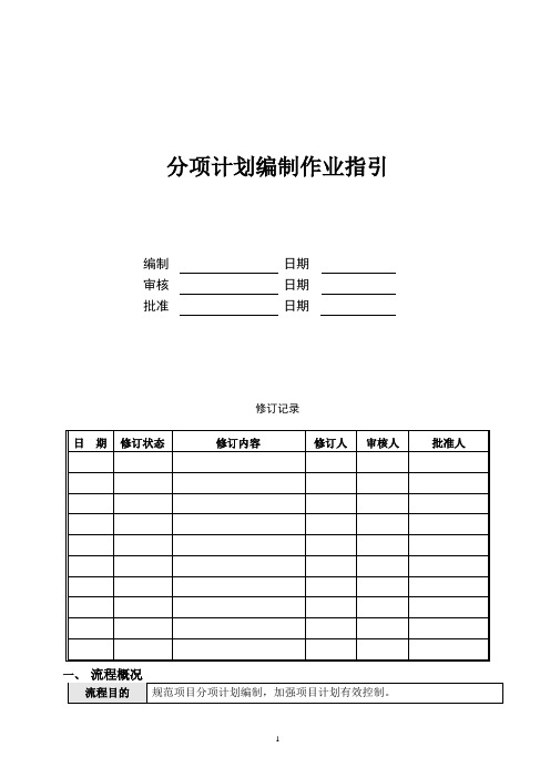 分项计划编制作业指引