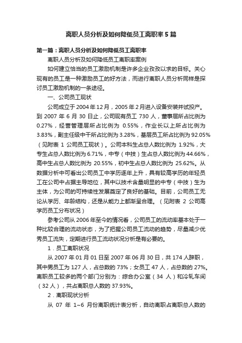 离职人员分析及如何降低员工离职率5篇