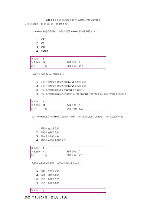 .北邮远程互联网基础与应用阶段作业一