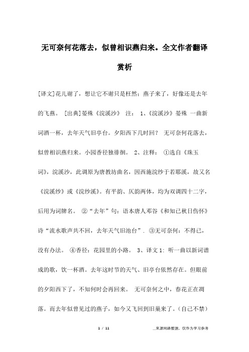 无可奈何花落去,似曾相识燕归来。全文作者翻译赏析