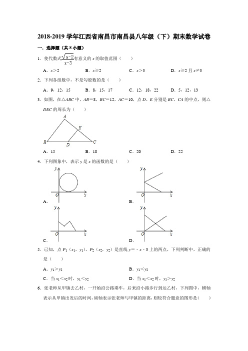 2018-2019学年江西省南昌市南昌县八年级(下)期末数学试卷  解析版