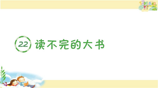 人教版语文三年级上册 (生字课件)22.读不完的大书