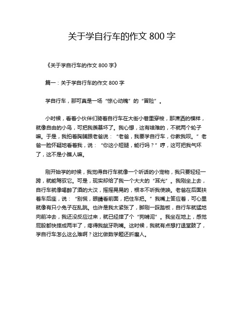 关于学自行车的作文800字