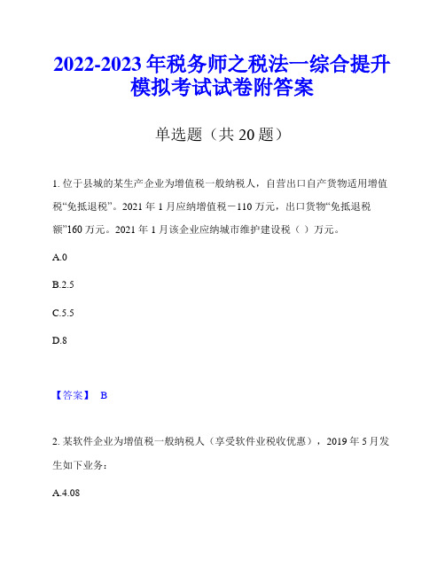 2022-2023年税务师之税法一综合提升模拟考试试卷附答案