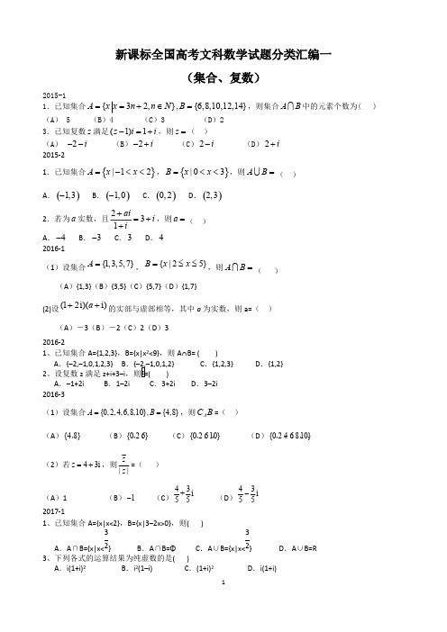 (完整版)新课标全国高考数学试题分类汇编一(集合、复数),推荐文档