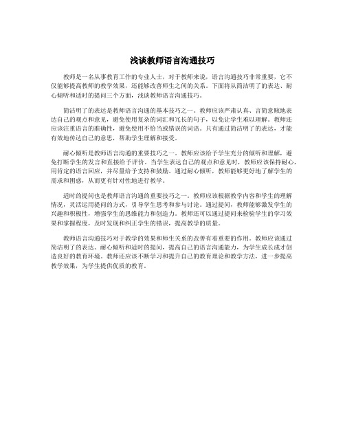 浅谈教师语言沟通技巧