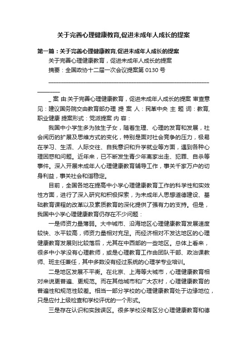 关于完善心理健康教育,促进未成年人成长的提案