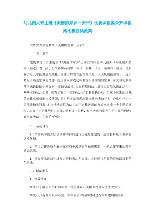 幼儿园大班主题《美丽的家乡—安吉》优质课教案公开课教案比赛获奖教案