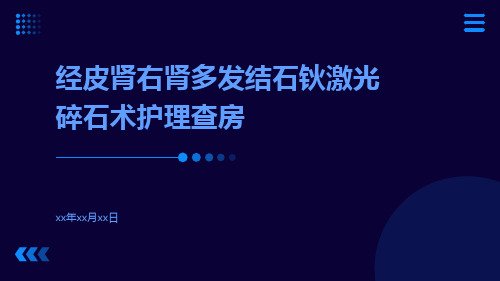 经皮肾右肾多发结石钬激光碎石术护理查房