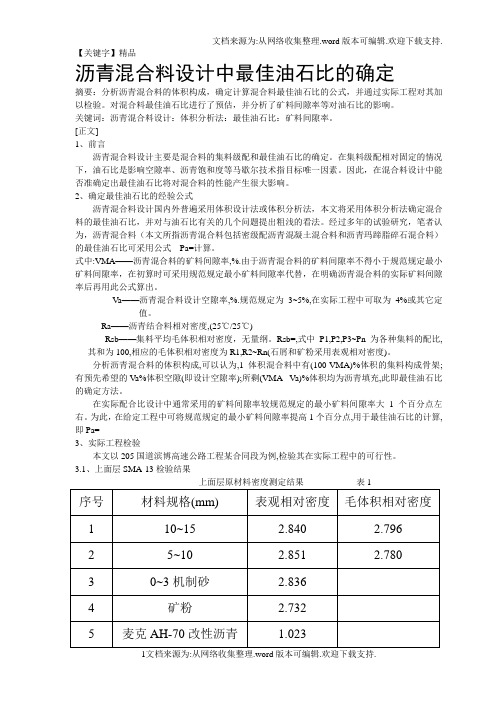 【精品】沥青混合料设计中最佳油石比的确定