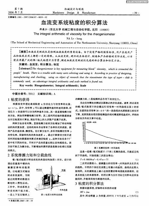 血流变系统粘度的积分算法