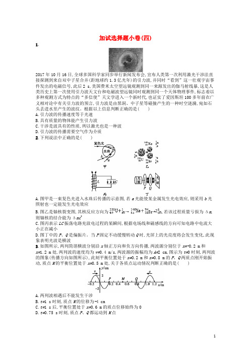 (浙江专用)2020-2021版高考物理大二轮复习优选习题 加试选择题小卷4