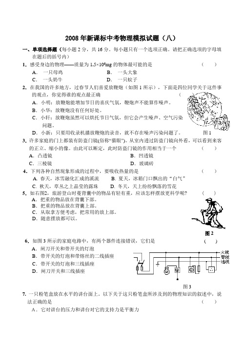 2008年新课标中考物理模拟试题(八)