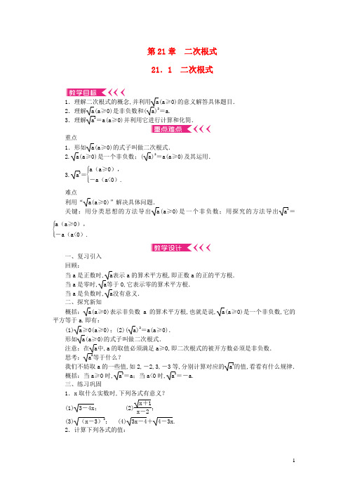 九年级数学上册第21章二次根式21.1二次根式教案新版华东师大版