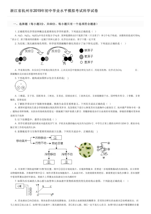 浙江省杭州市2019年初中学业水平模拟考试科学试卷及参考答案