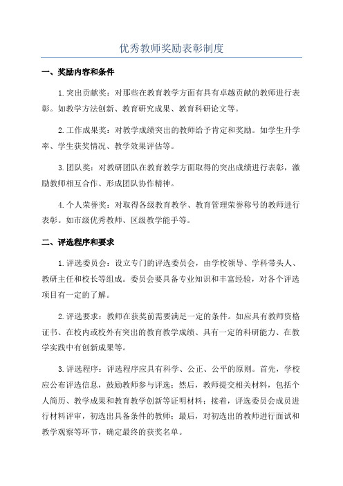 优秀教师奖励表彰制度