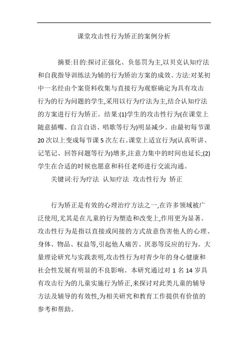 课堂攻击性行为矫正的案例分析