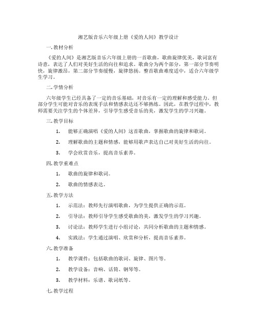 湘艺版音乐六年级上册《爱的人间》教学设计