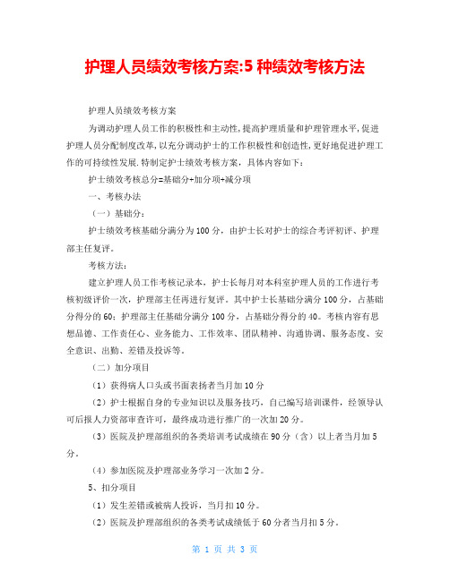 护理人员绩效考核方案-5种绩效考核方法