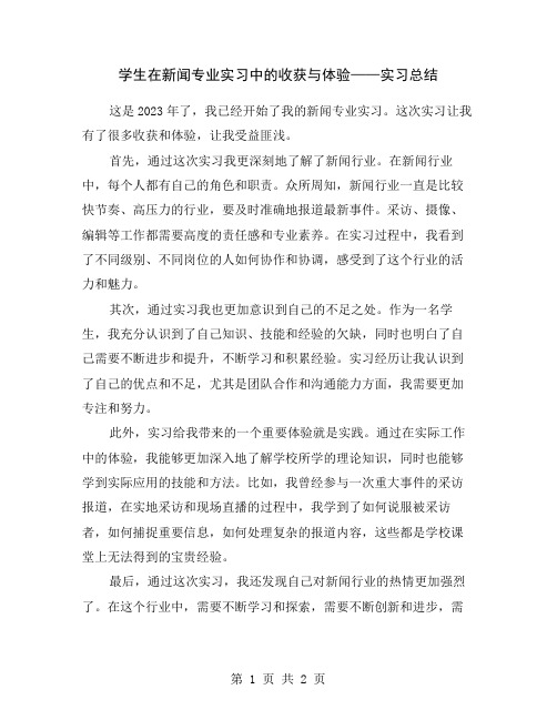 学生在新闻专业实习中的收获与体验——实习总结