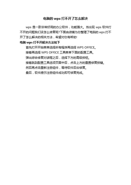 电脑的wps打不开了怎么解决