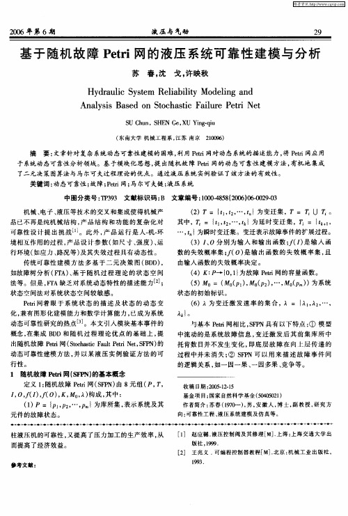 基于随机故障Petri网的液压系统可靠性建模与分析