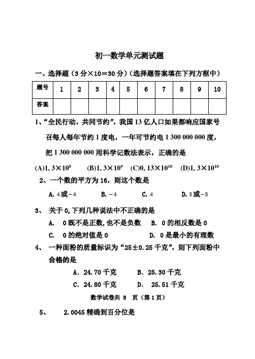 初一数学单元测试题