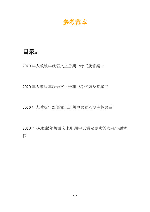 2020年人教版年级语文上册期中考试及答案(四套)