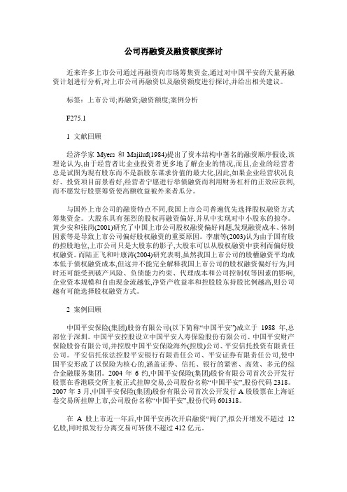 公司再融资及融资额度探讨