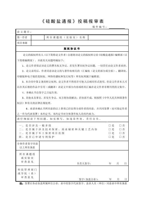 《硅酸盐通报》投稿报审表