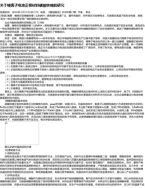 关于锂离子电池正极材料磷酸铁锂的研究