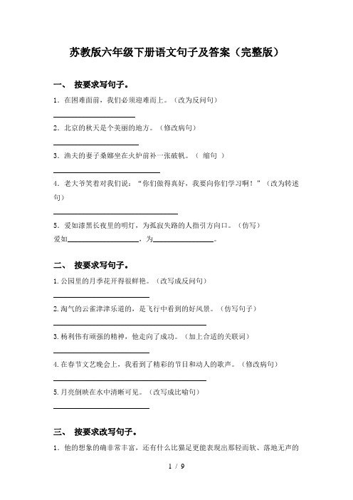 苏教版六年级下册语文句子及答案(完整版)