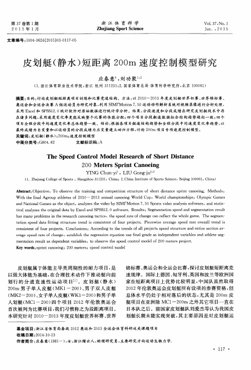 皮划艇(静水)短距离200m速度控制模型研究