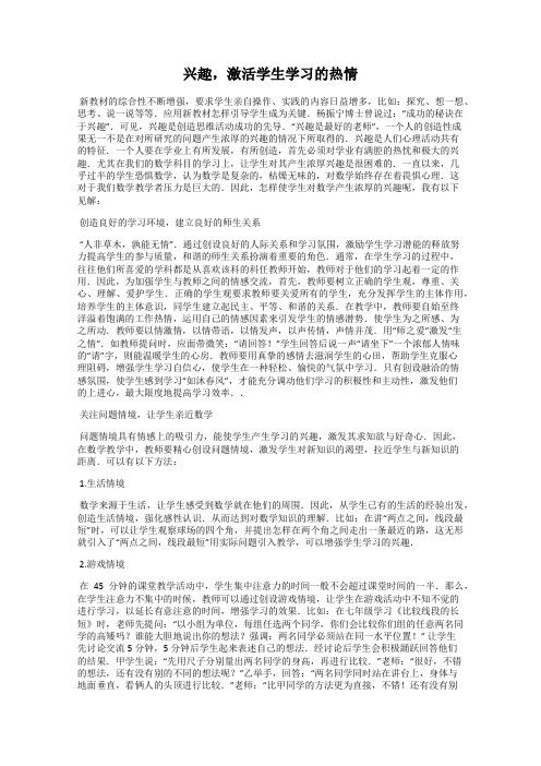 兴趣,激活学生学习的热情