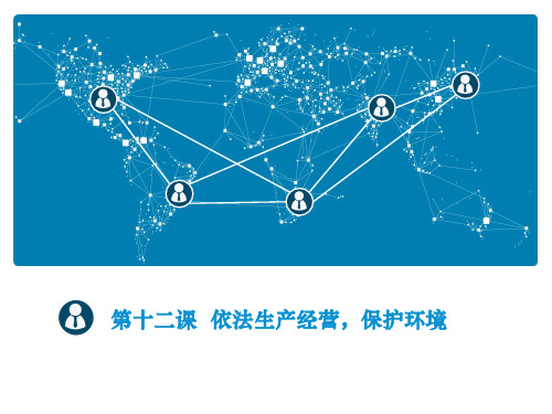 第十二章 、依法生产经营、保护环境